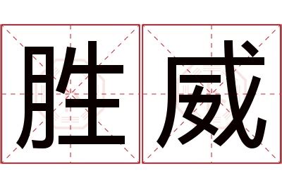 威 名字